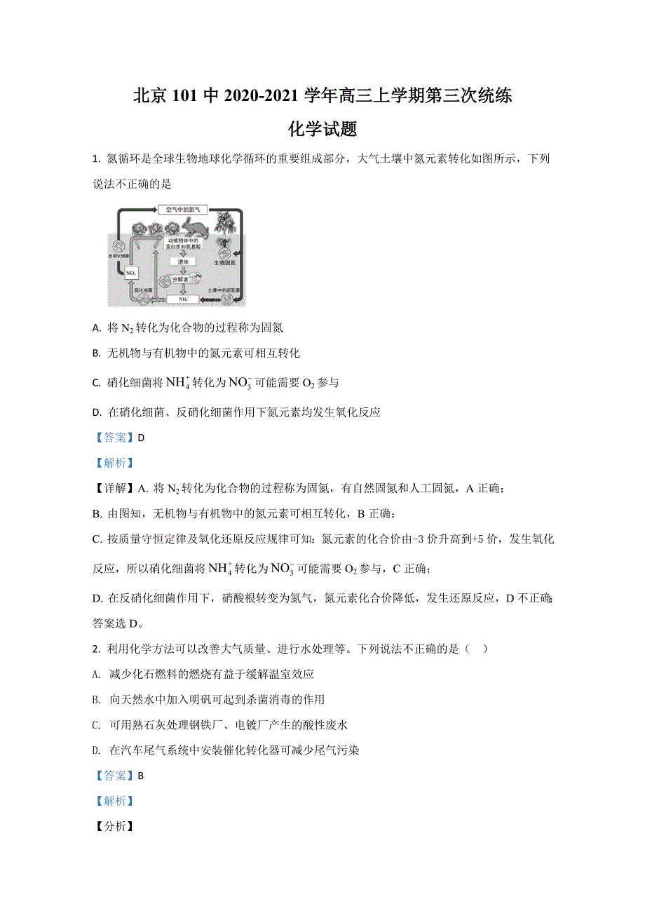 北京一零一中2021届高三上学期第三次统练化学试题 WORD版含解析.doc_第1页