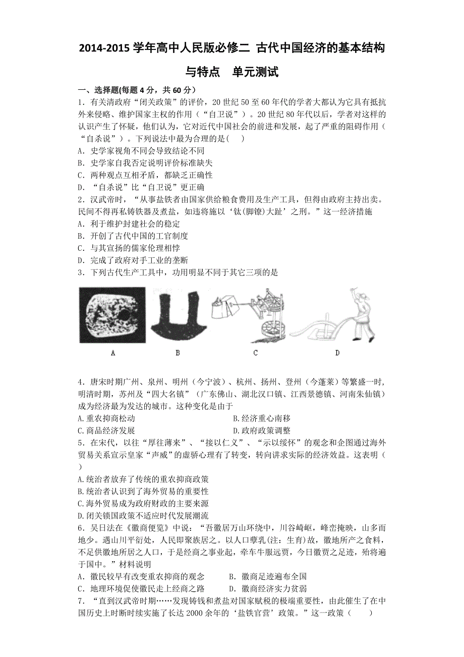 2014-2015学年高中人民版必修二 古代中国经济的基本结构与特点 单元测试.doc_第1页