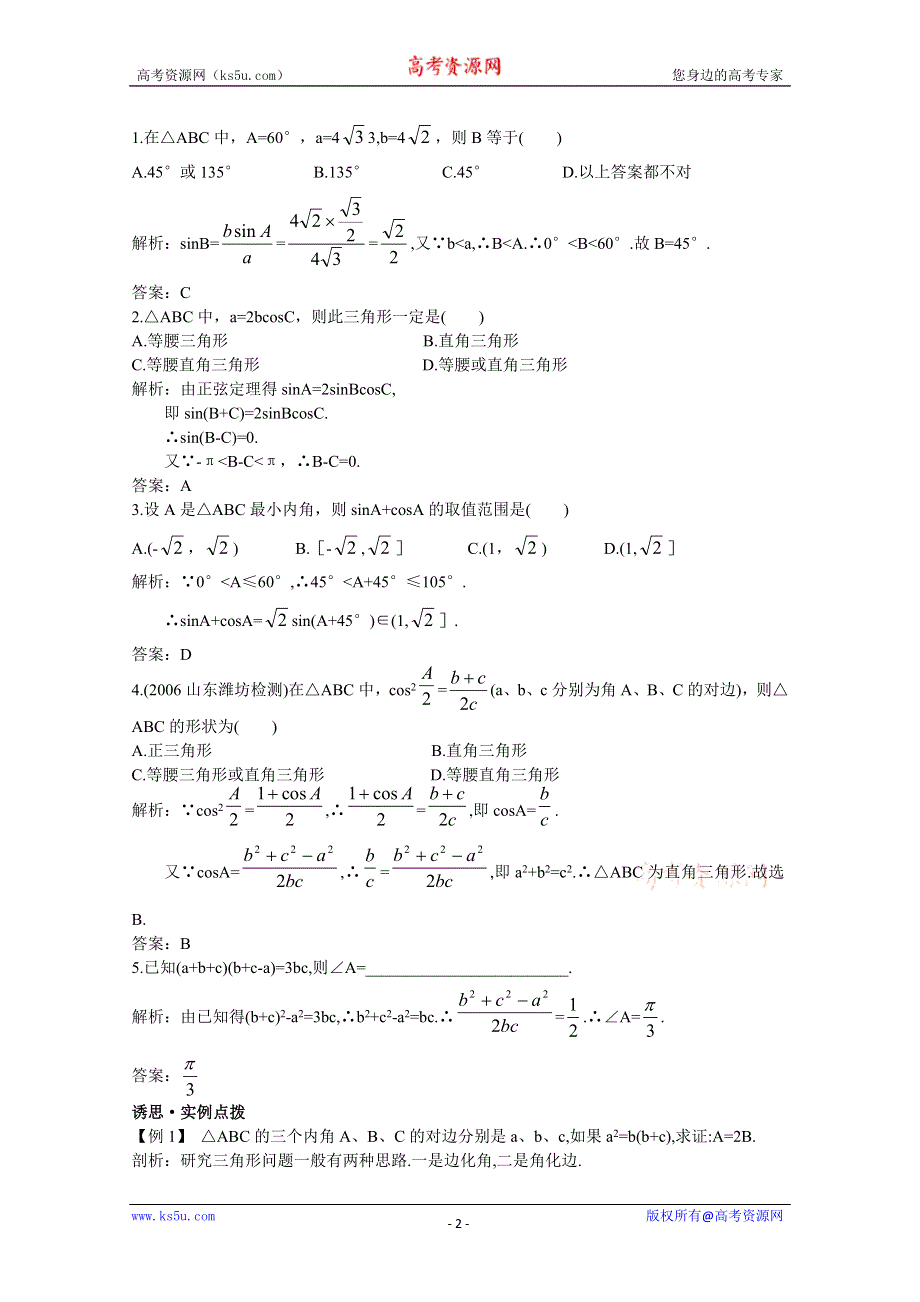 2012年高三数学第一轮复习教案(新人教A)解斜三角形.doc_第2页