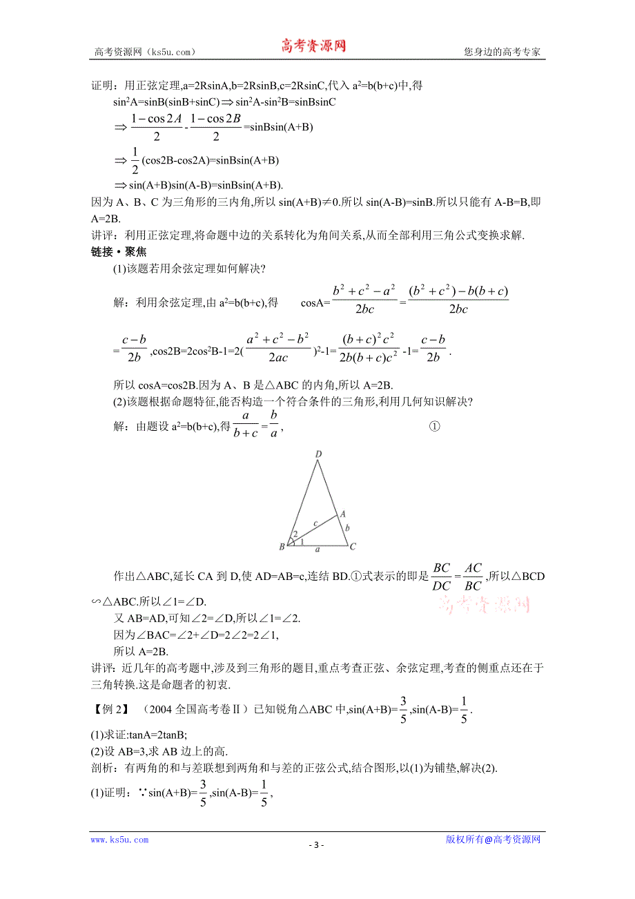 2012年高三数学第一轮复习教案(新人教A)解斜三角形.doc_第3页