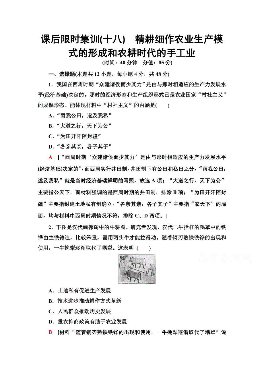 2022届高考统考历史岳麓版一轮复习课后限时集训18　精耕细作农业生产模式的形成和农耕时代的手工业 WORD版含解析.doc_第1页