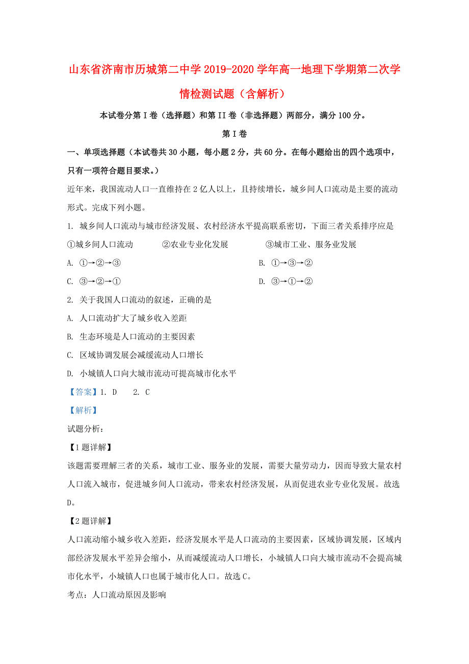 山东省济南市历城第二中学2019-2020学年高一地理下学期第二次学情检测试题（含解析）.doc_第1页