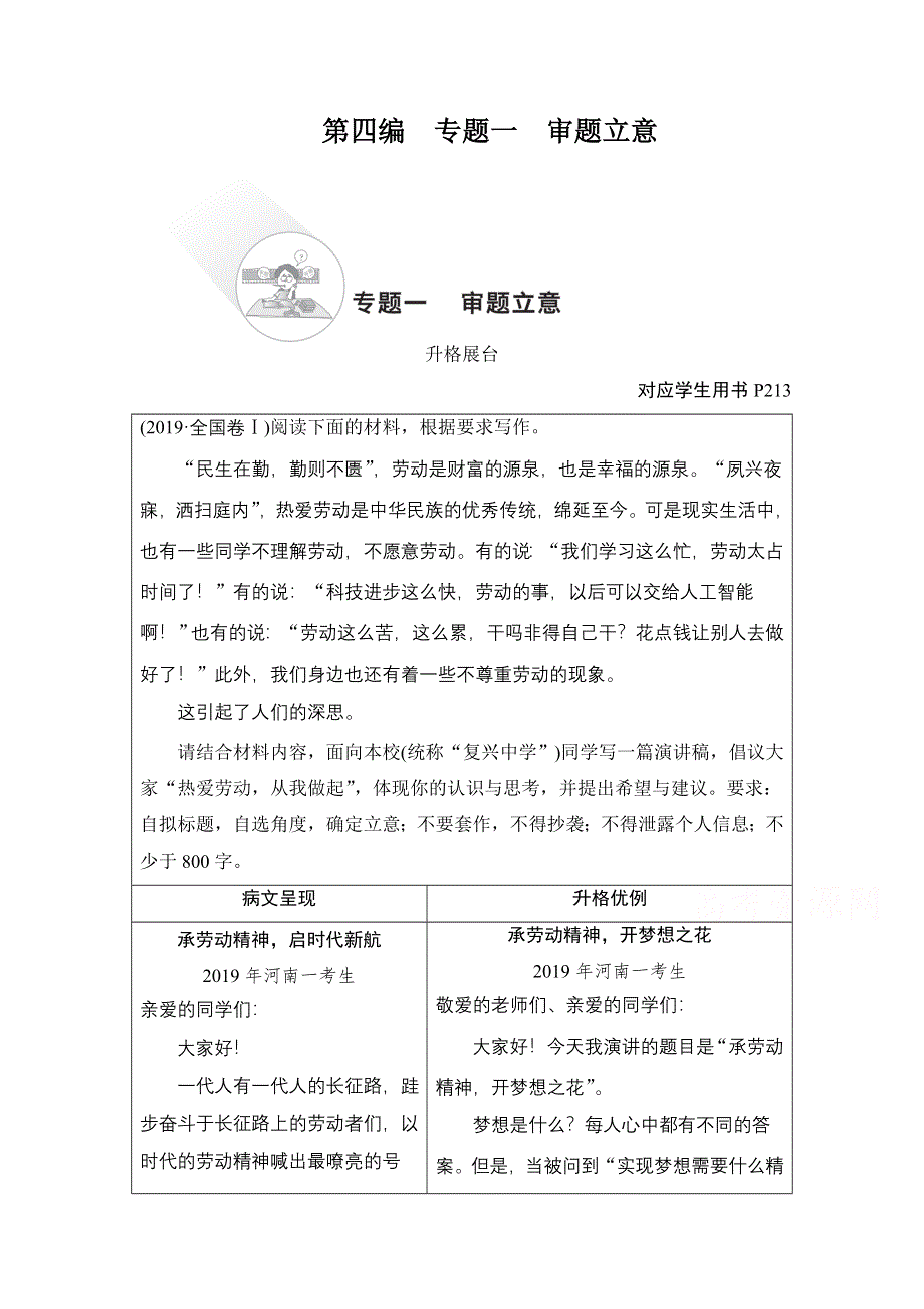 2021届高考语文一轮创新教学案：第4编专题一　审题立意 WORD版含解析.doc_第1页