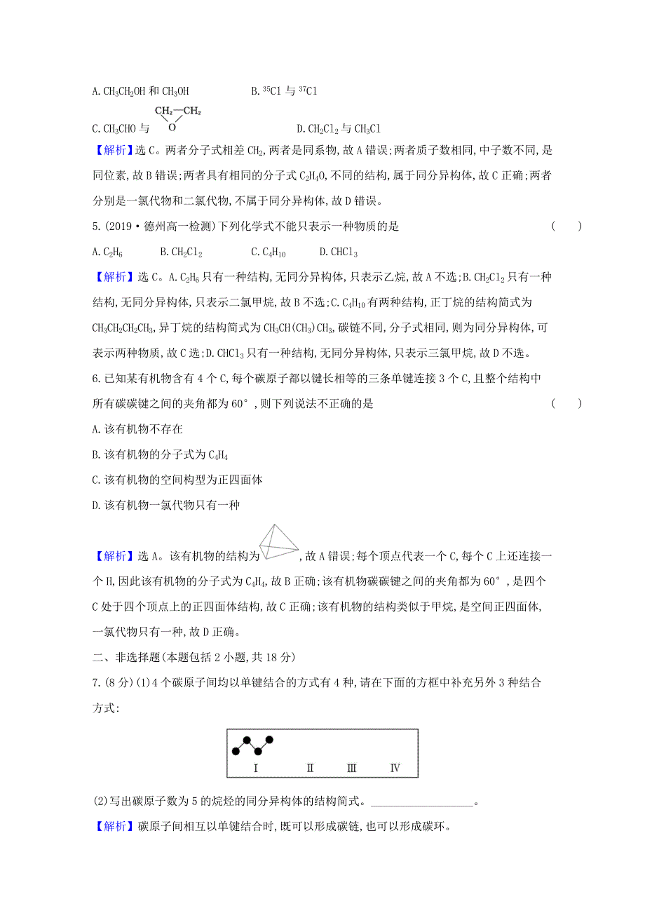 2020-2021学年新教材高中化学 第七章 有机化合物 第一节 第1课时 有机化合物中碳原子的成键特点 烷烃的结构课时检测（含解析）新人教版必修第二册.doc_第2页