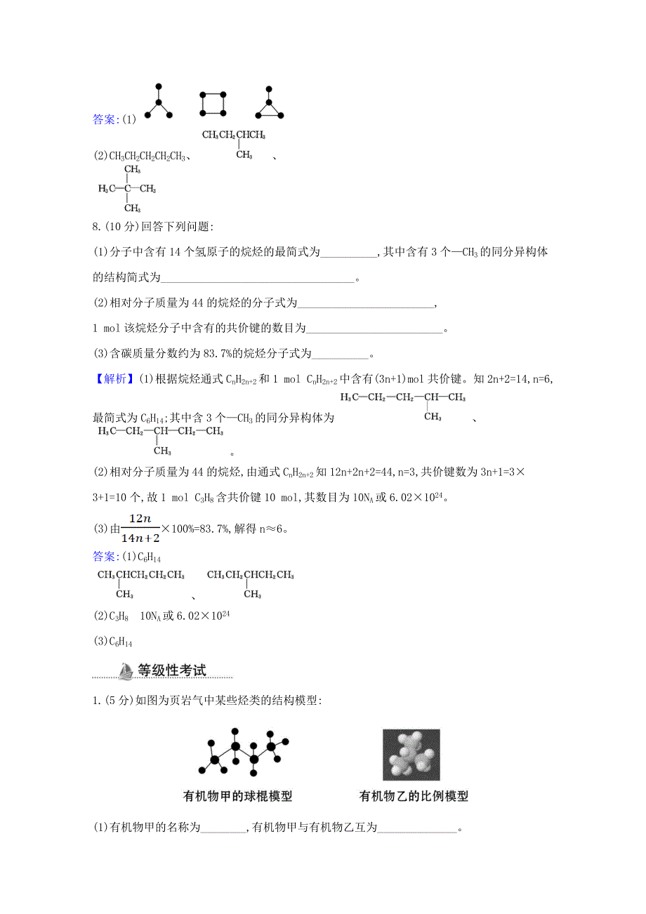 2020-2021学年新教材高中化学 第七章 有机化合物 第一节 第1课时 有机化合物中碳原子的成键特点 烷烃的结构课时检测（含解析）新人教版必修第二册.doc_第3页