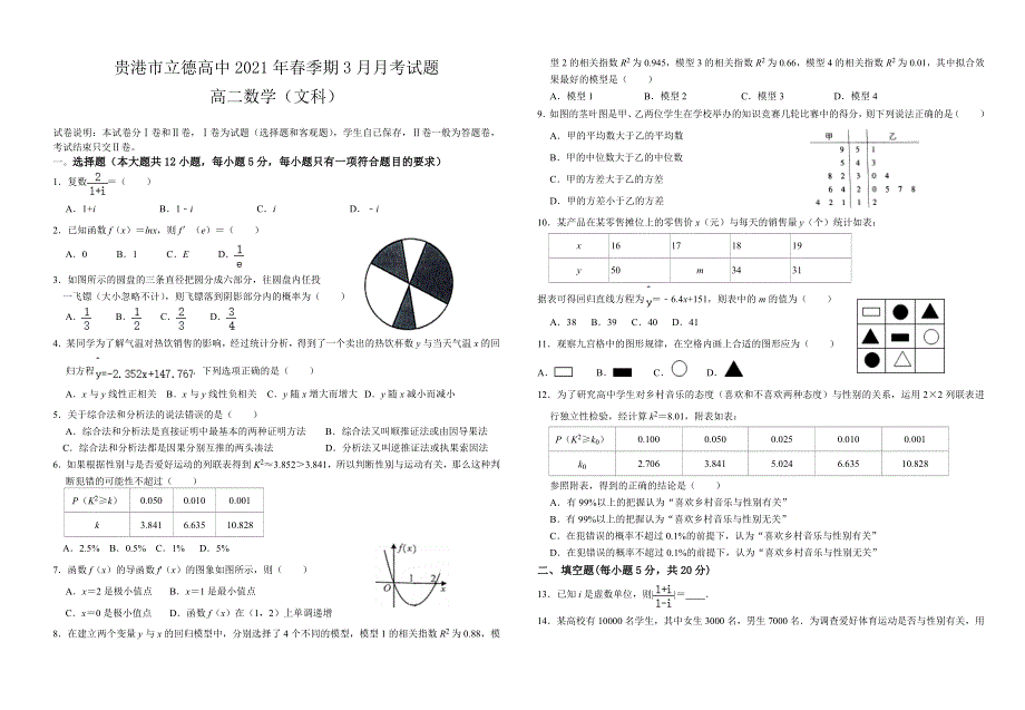 广西贵港市覃塘区立德高级中学2020-2021学年高二下学期3月月考数学（文）试题 WORD版含答案.doc_第1页