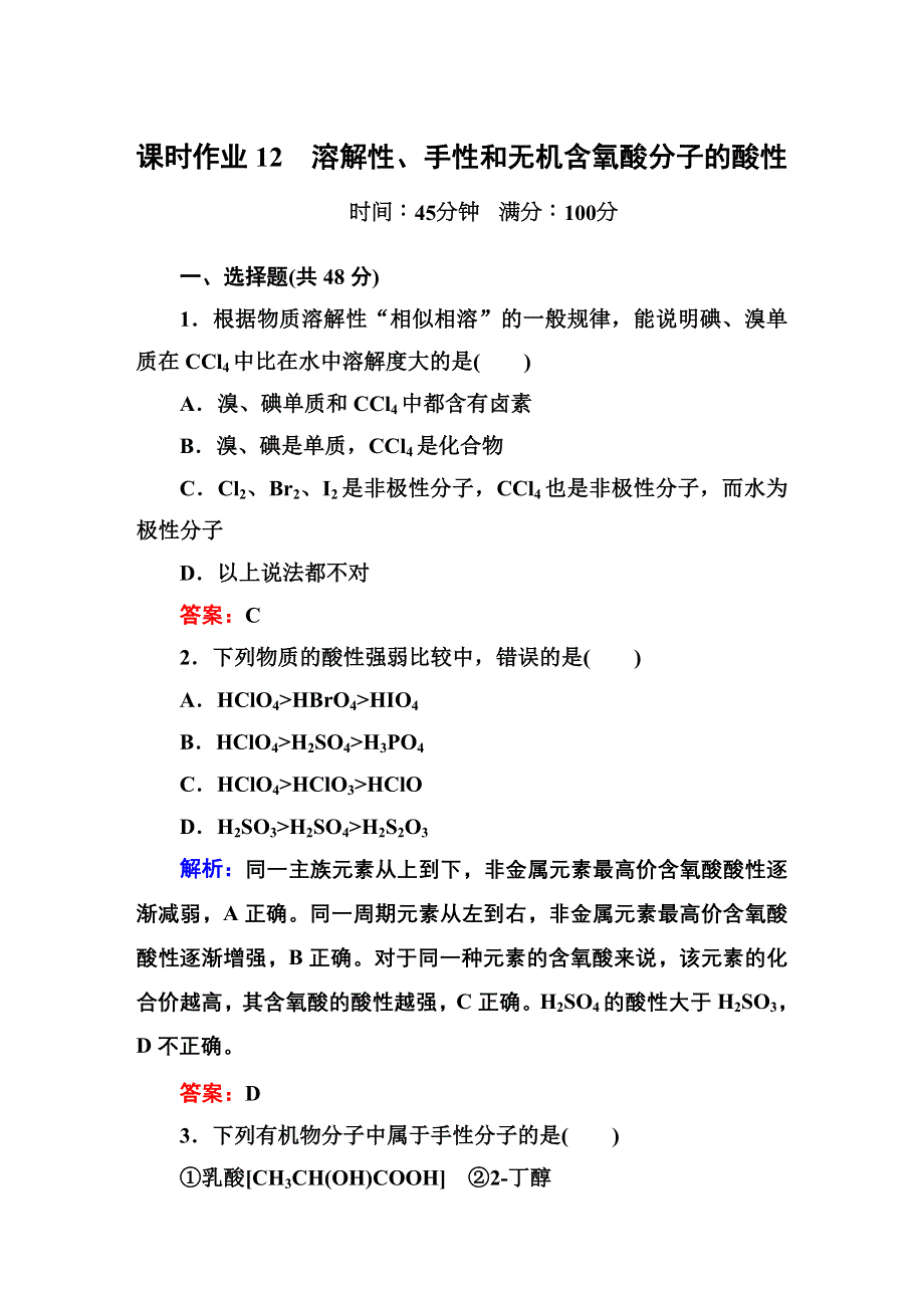 2014-2015学年高中化学人教版选修三课时作业12 溶解性、手性和无机含氧酸分子的酸性.DOC_第1页