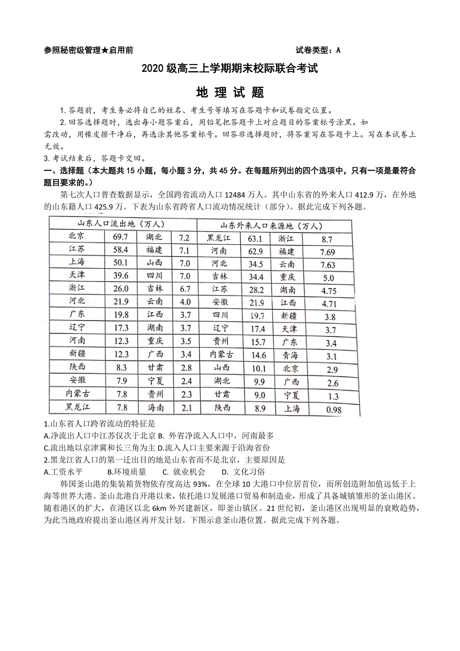 山东省日照市2022-2023学年高三上学期期末校际考试 地理 WORD版含答案.docx_第1页