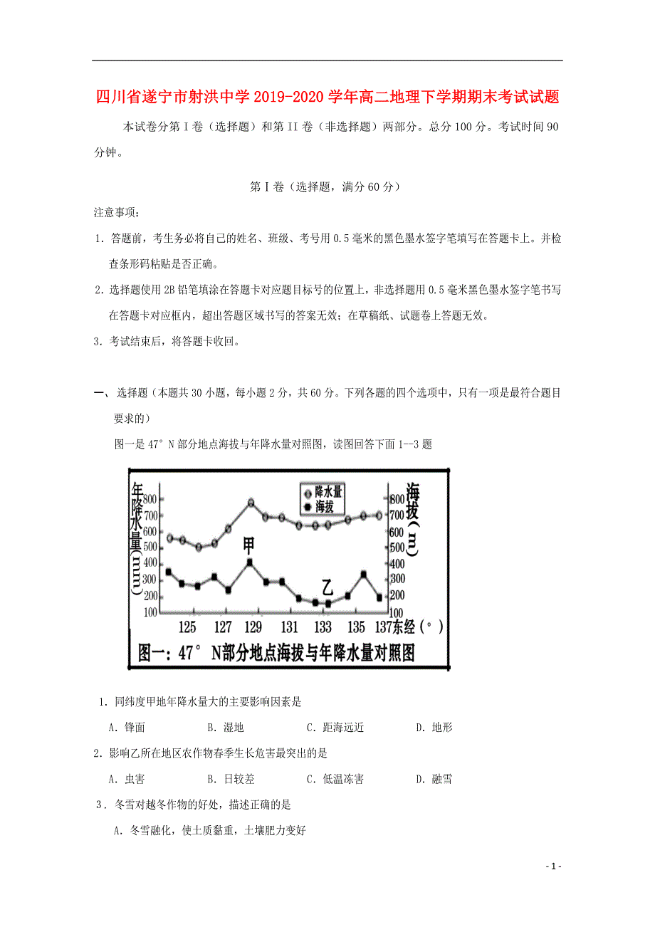 四川省遂宁市射洪中学2019-2020学年高二地理下学期期末考试试题.doc_第1页