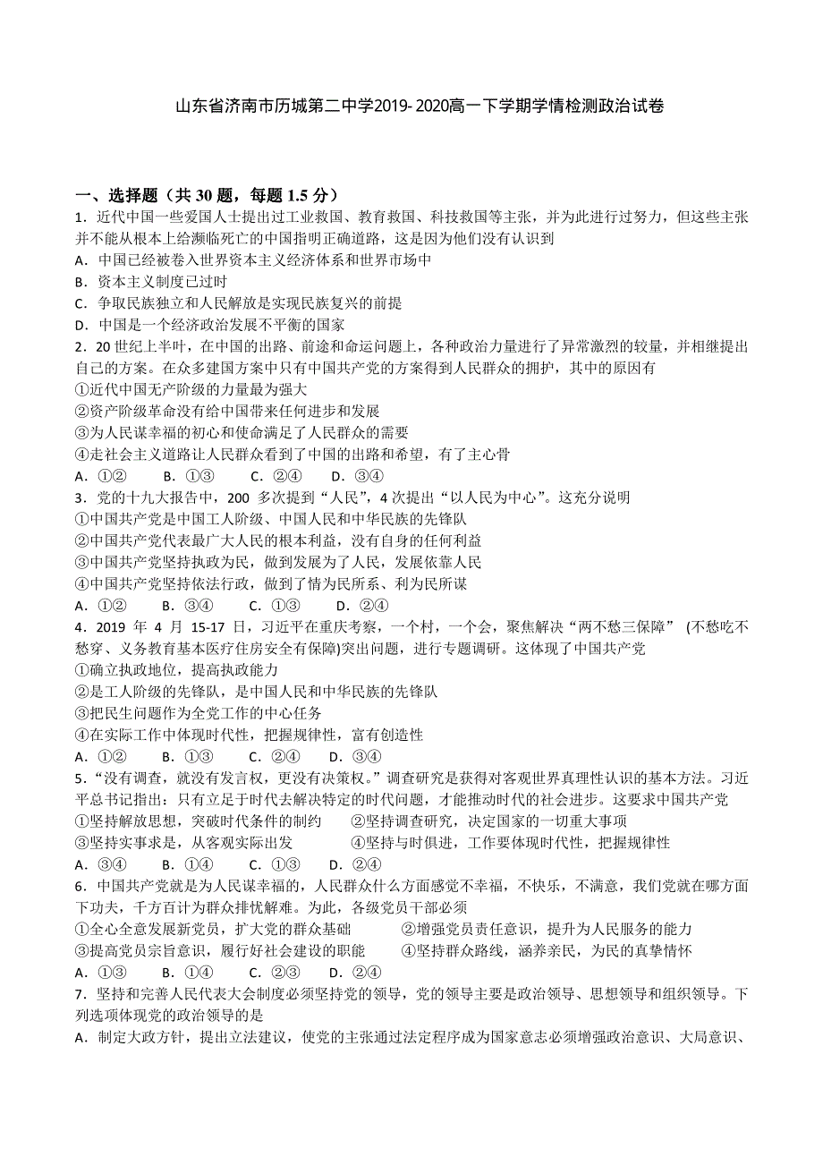 山东省济南市历城第二中学2019-2020高一下学期学情检测政治试卷 PDF版含答案.pdf_第1页