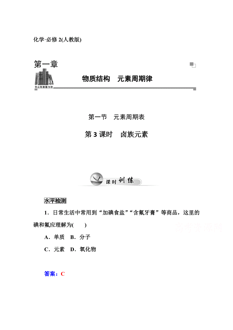 2014-2015学年高中化学人教版必修二课时训练：第1章 第1节 第3课时卤族元素.doc_第1页