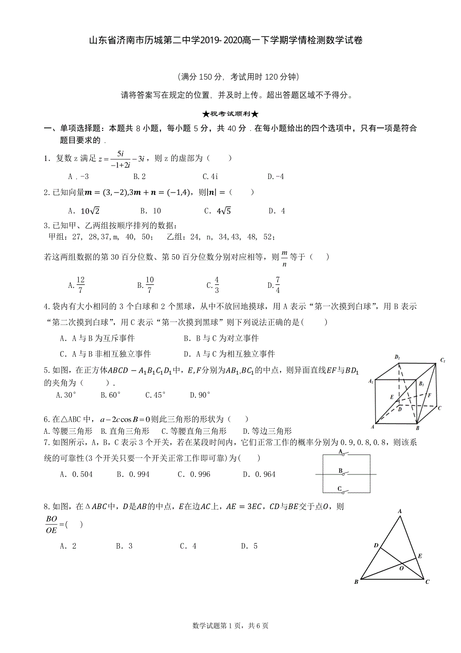 山东省济南市历城第二中学2019-2020高一下学期学情检测数学试卷 PDF版含答案.pdf_第1页