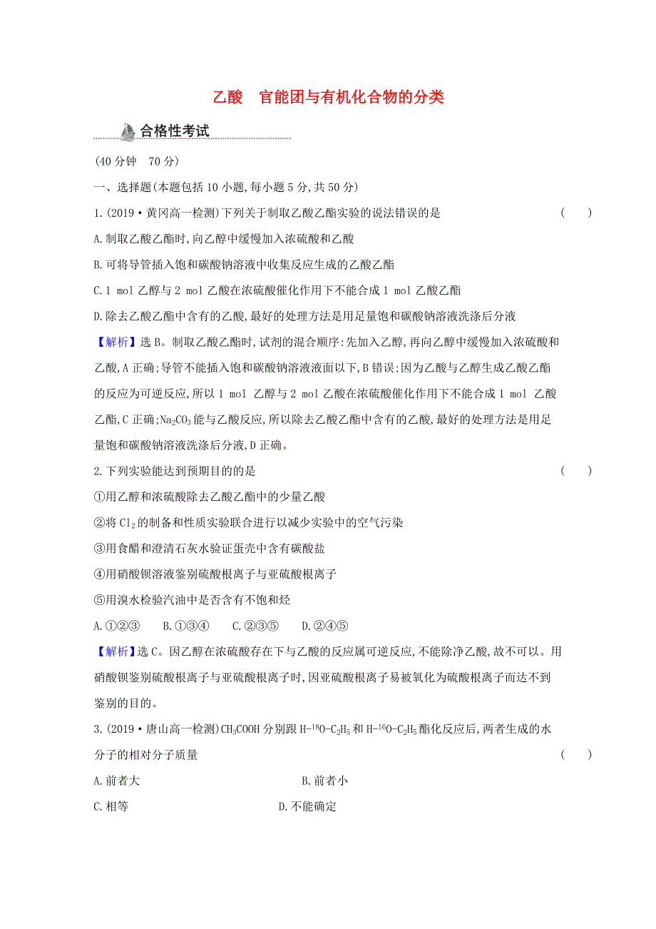 2020-2021学年新教材高中化学 第七章 有机化合物 第三节 第2课时 乙酸 官能团与有机化合物的分类课时检测（含解析）新人教版必修2.doc_第1页