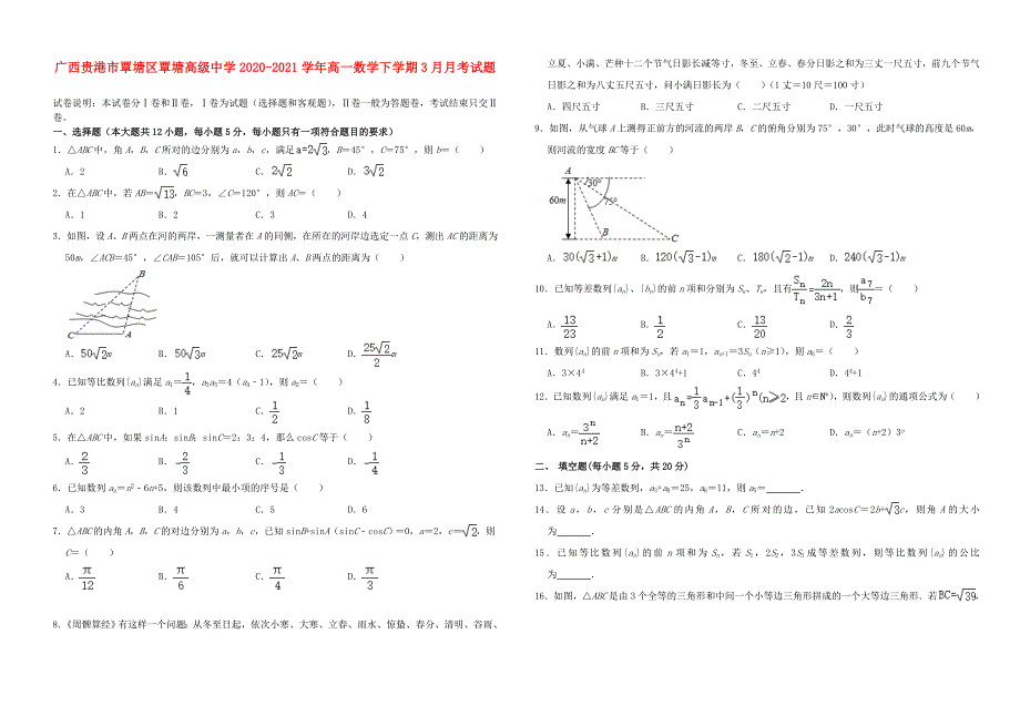 广西贵港市覃塘区覃塘高级中学2020-2021学年高一数学下学期3月月考试题.doc_第1页