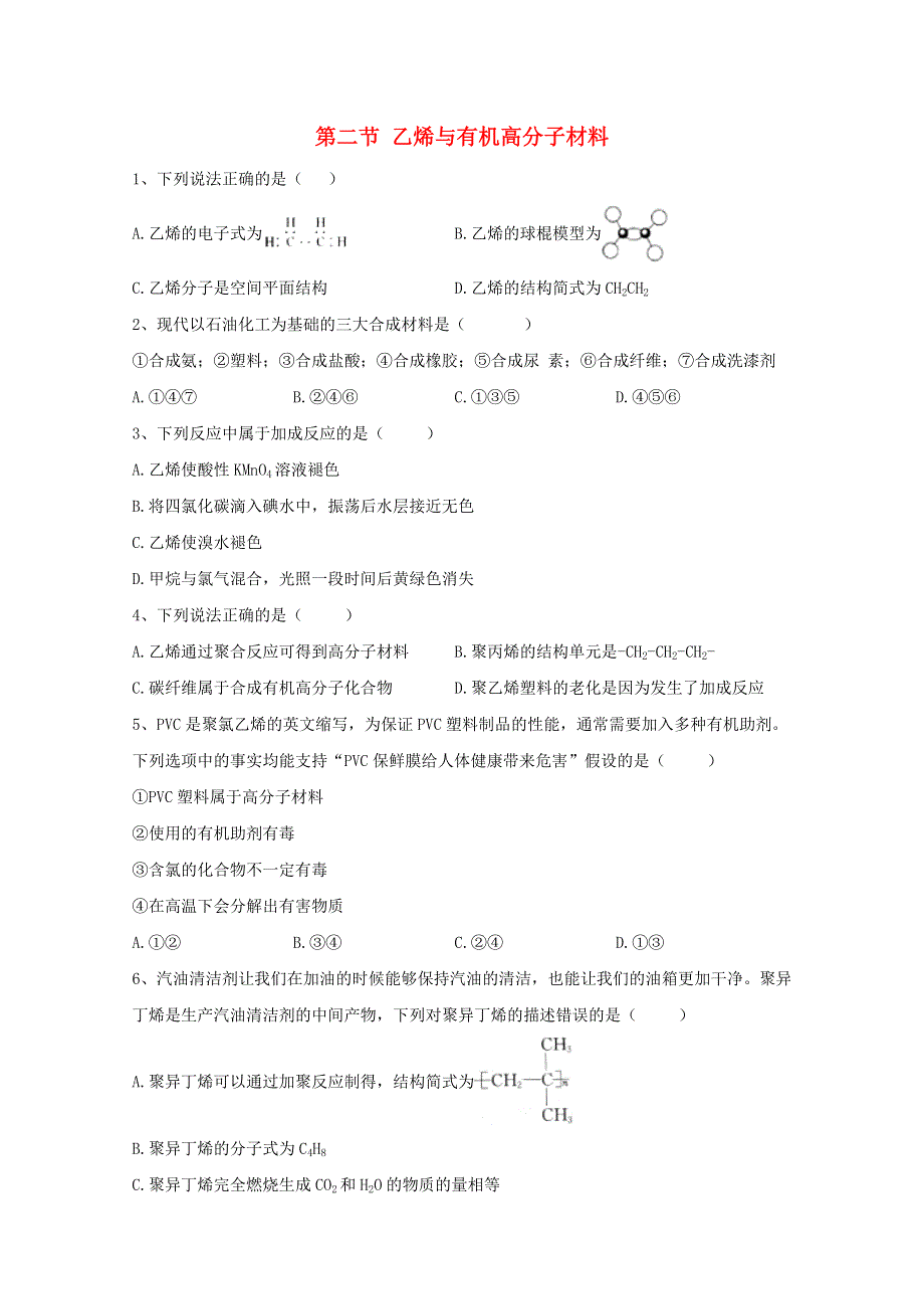 2020-2021学年新教材高中化学 第七章 有机化合物 第二节 乙烯与有机高分子材料同步测练（含解析）新人教版必修2.doc_第1页