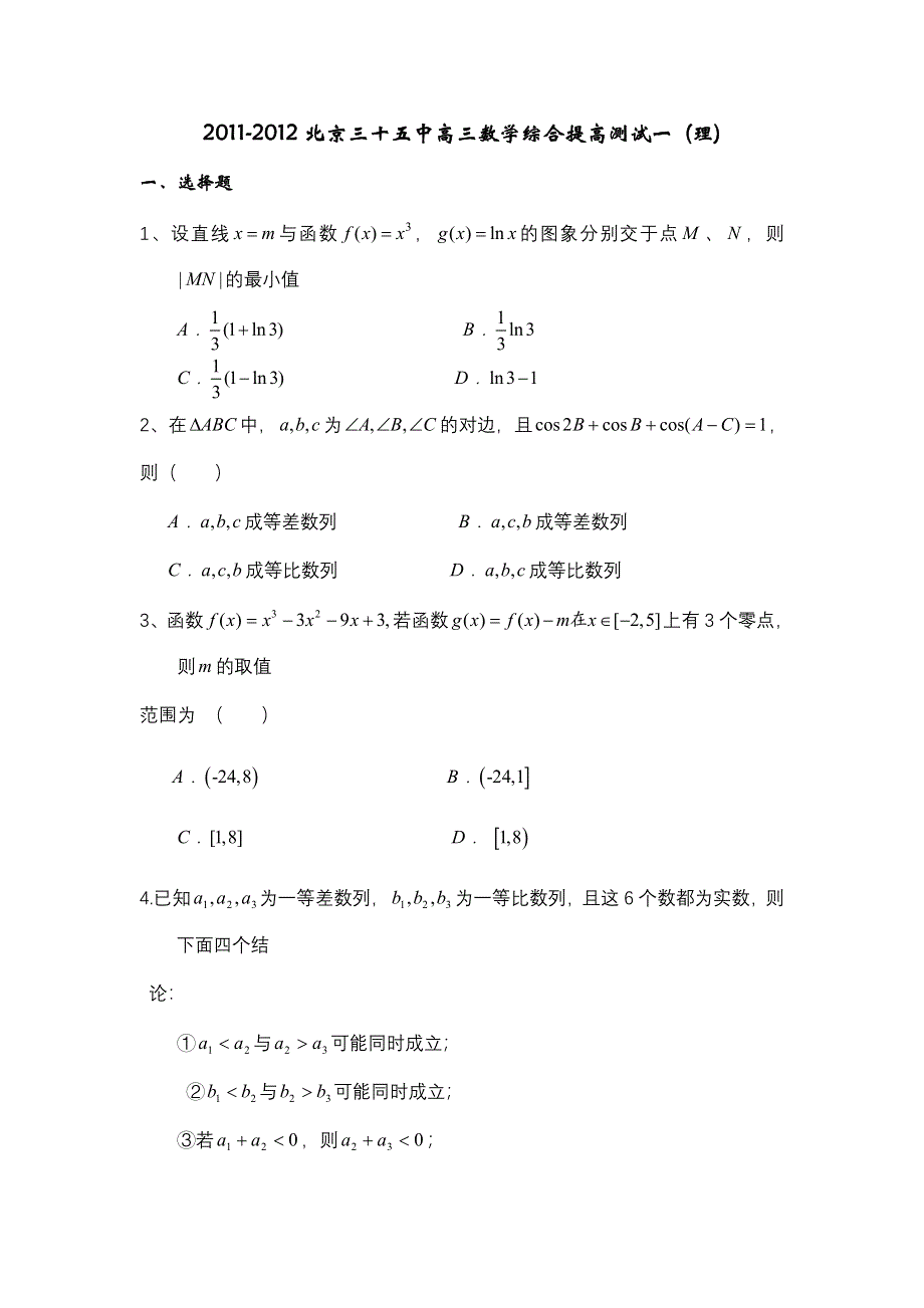 北京三十五中2012届高三数学（理）综合提高测试题（1）.doc_第1页