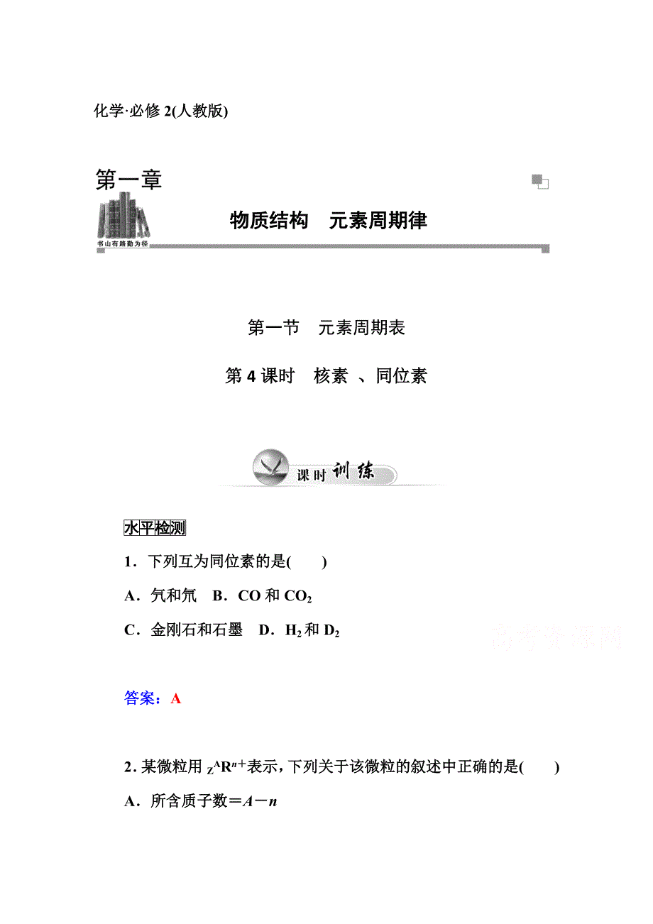 2014-2015学年高中化学人教版必修二课时训练：第1章 第1节 第4课时　核素 、同位素.doc_第1页