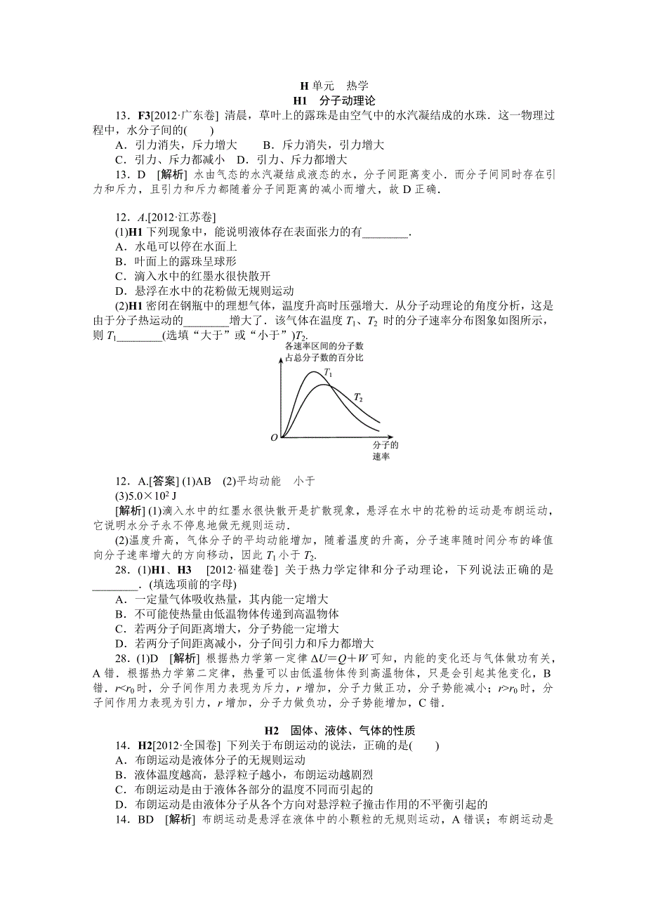 2012年高三物理最新高考试题、模拟新题分类汇编：专题8 热学.doc_第1页