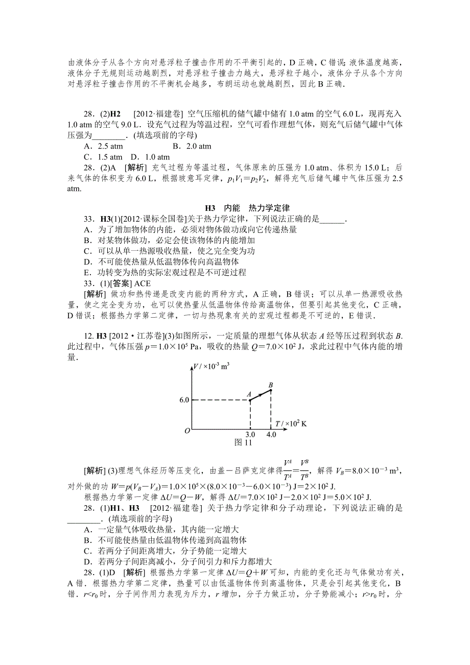 2012年高三物理最新高考试题、模拟新题分类汇编：专题8 热学.doc_第2页