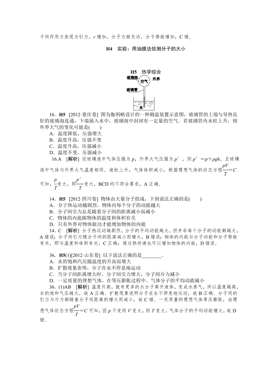 2012年高三物理最新高考试题、模拟新题分类汇编：专题8 热学.doc_第3页