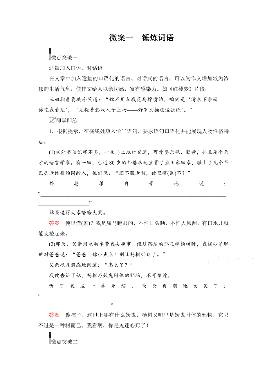 2021届高考语文一轮创新教学案：第4编专题四 微案一　锤炼词语 WORD版含解析.doc_第1页