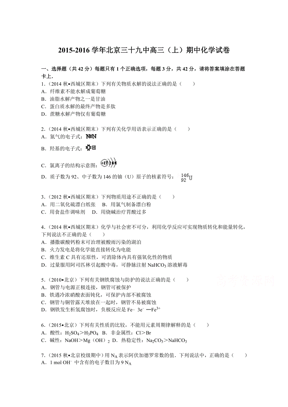 北京三十九中2016届高三上学期期中化学试卷 WORD版含解析.doc_第1页