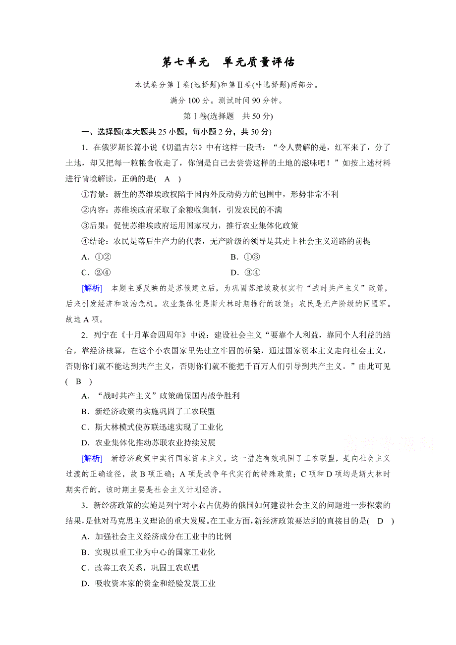 2019-2020学年人教版历史必修2课堂练习：单元质量评估7 WORD版含解析.doc_第1页