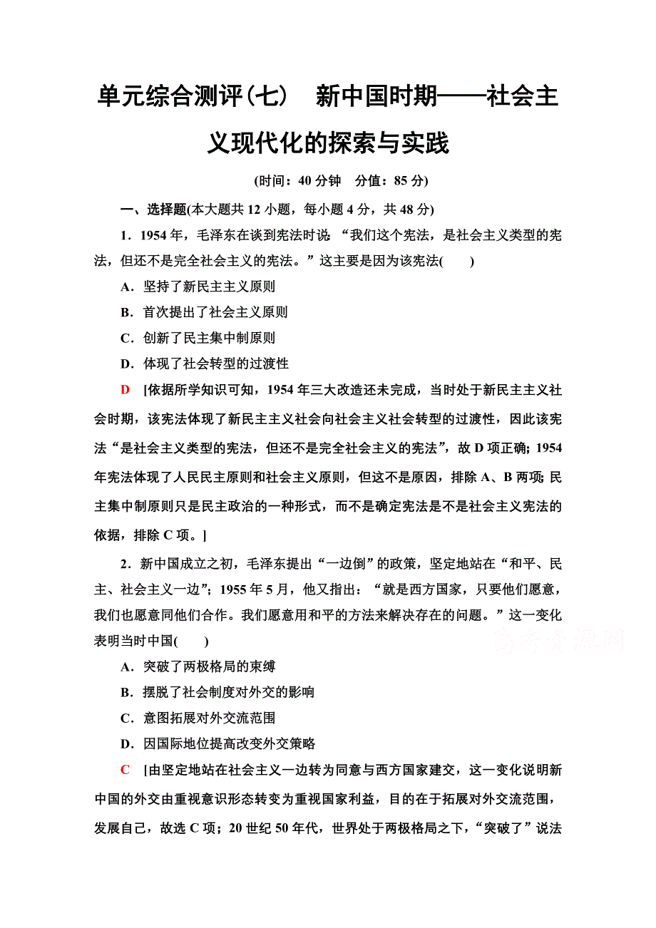 2022届高考统考历史通史版一轮复习单元综合测评7　新中国时期——社会主义现代化的探索与实践 WORD版含解析.doc_第1页