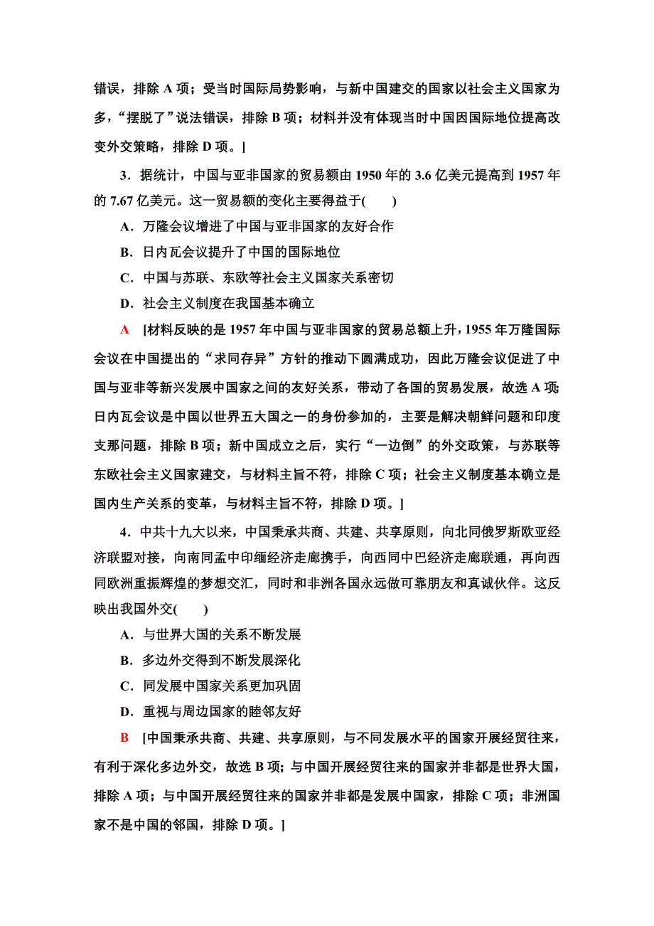 2022届高考统考历史通史版一轮复习单元综合测评7　新中国时期——社会主义现代化的探索与实践 WORD版含解析.doc_第2页