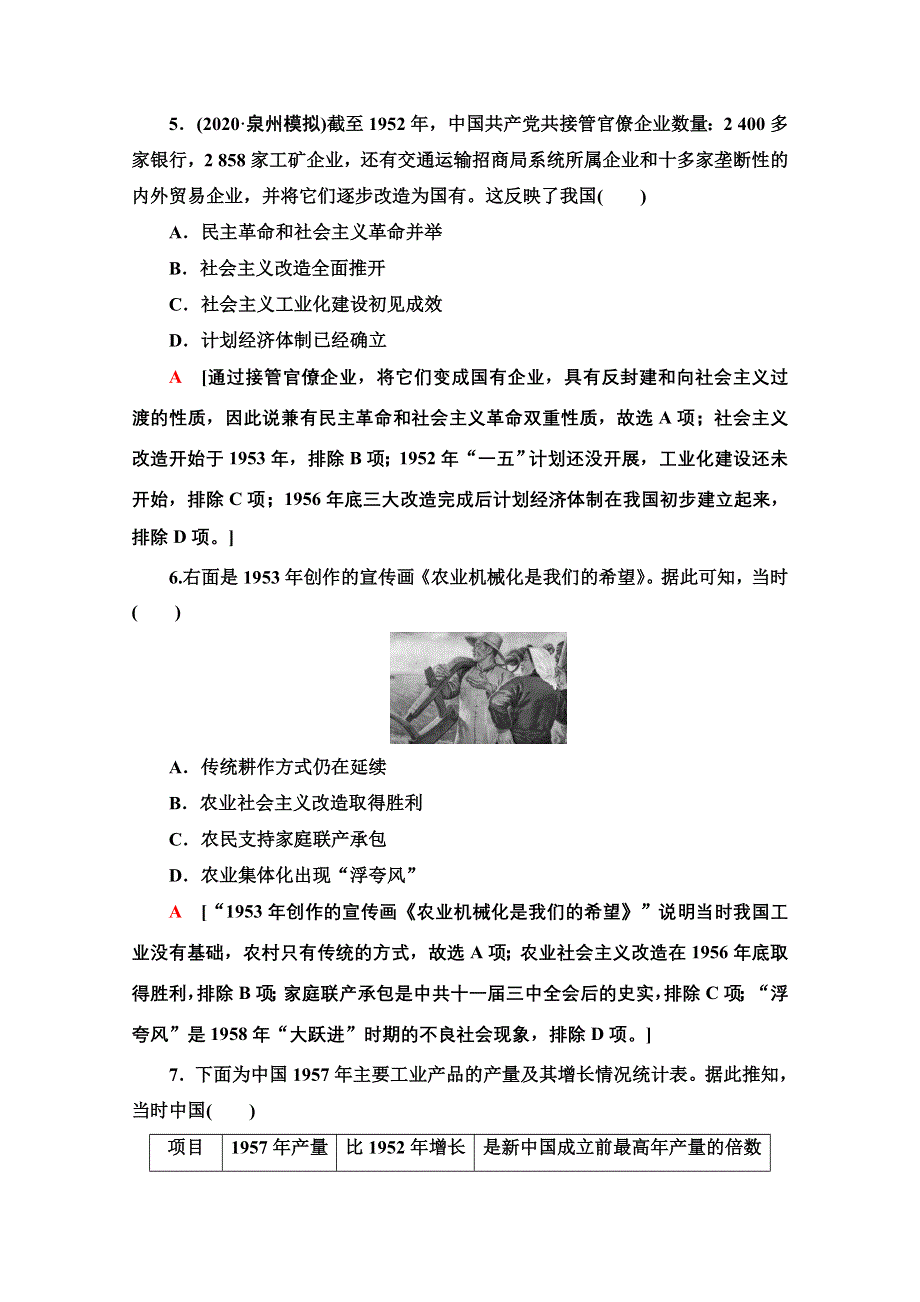 2022届高考统考历史通史版一轮复习单元综合测评7　新中国时期——社会主义现代化的探索与实践 WORD版含解析.doc_第3页