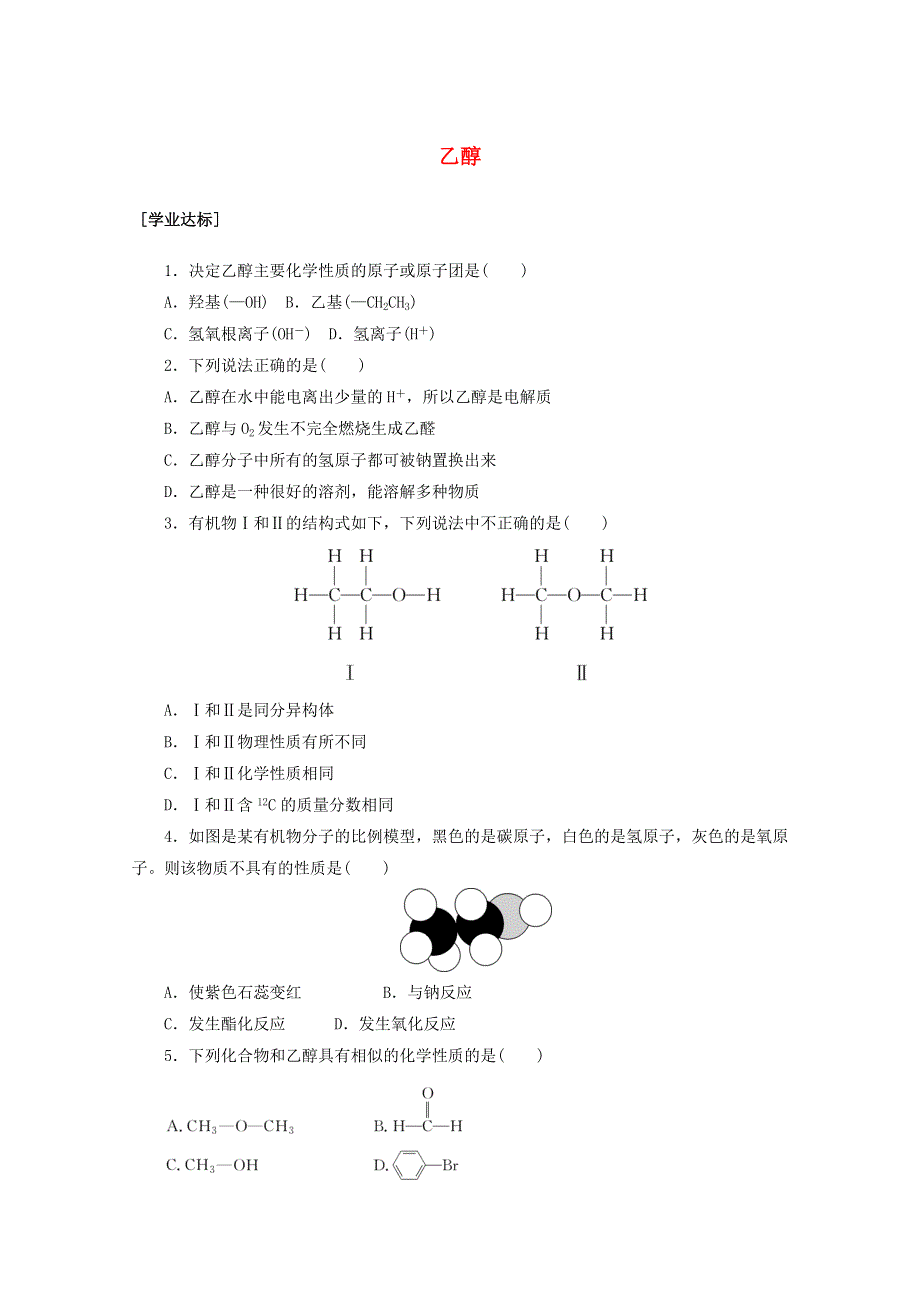 2020-2021学年新教材高中化学 第七章 有机化合物 第三节 第1课时 乙醇课时作业（含解析）新人教版必修2.doc_第1页