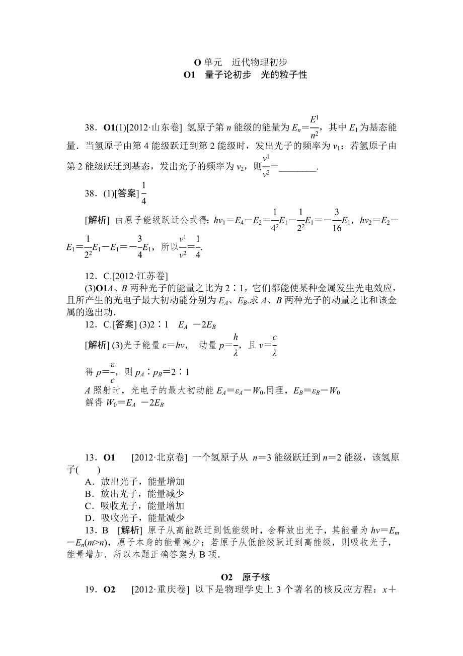 2012年高三物理最新高考试题、模拟新题分类汇编：专题15 近代物理初步.doc_第1页