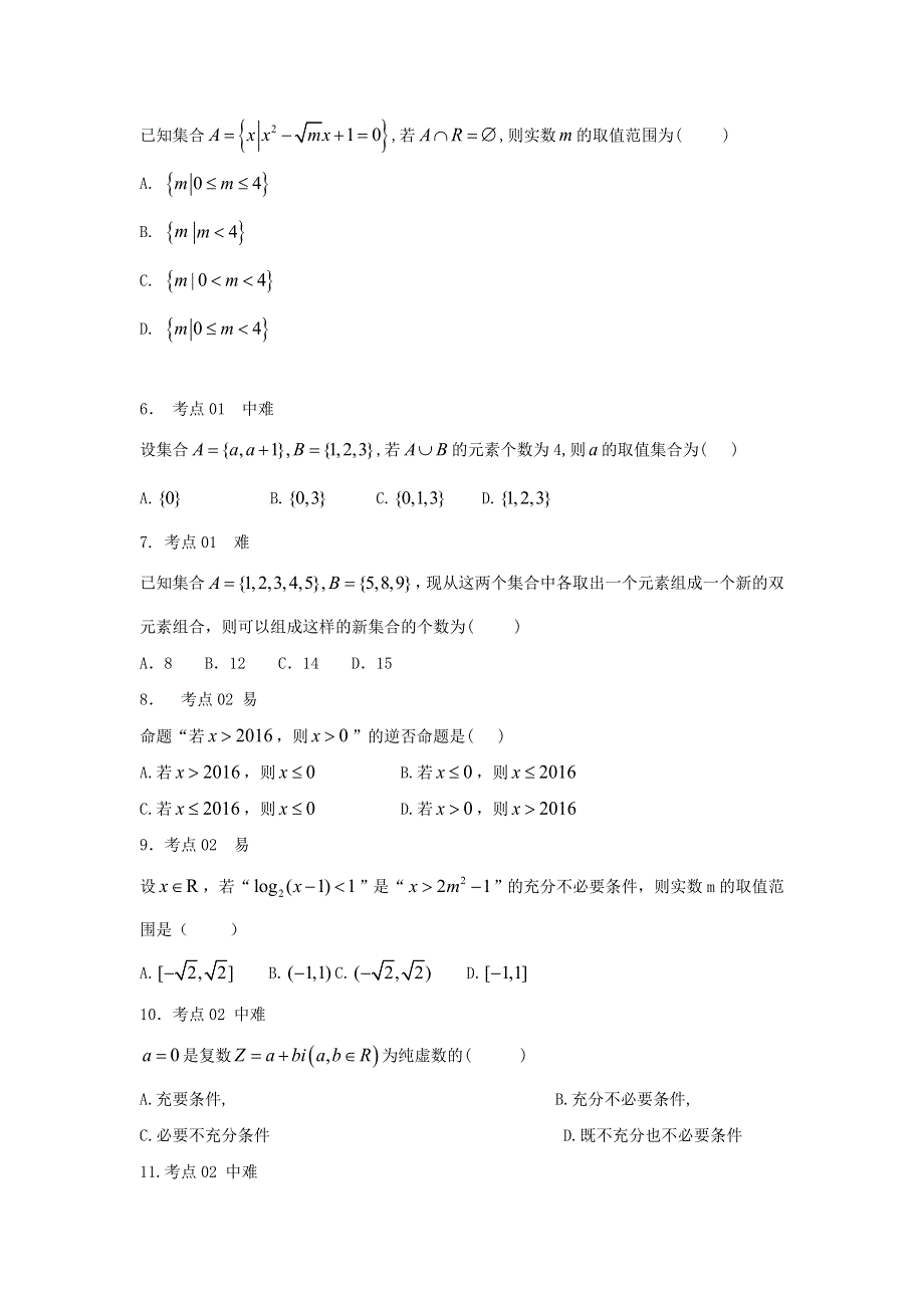 2020衡水名师文科数学专题卷：专题一《集合与常用逻辑用语》 WORD版含答案.doc_第2页