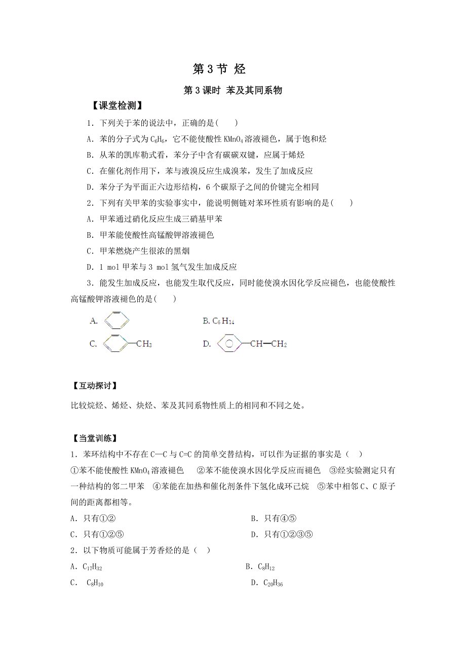 广东省惠阳区中山中学2015-2016学年高中化学鲁科版选修5当堂检测：第1章第3节 烃第3课时　苯及其同系物 .doc_第1页