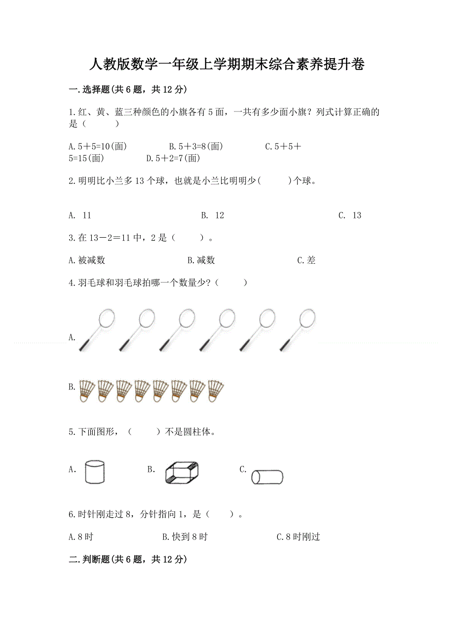 人教版数学一年级上学期期末综合素养提升卷附答案（a卷）.docx_第1页