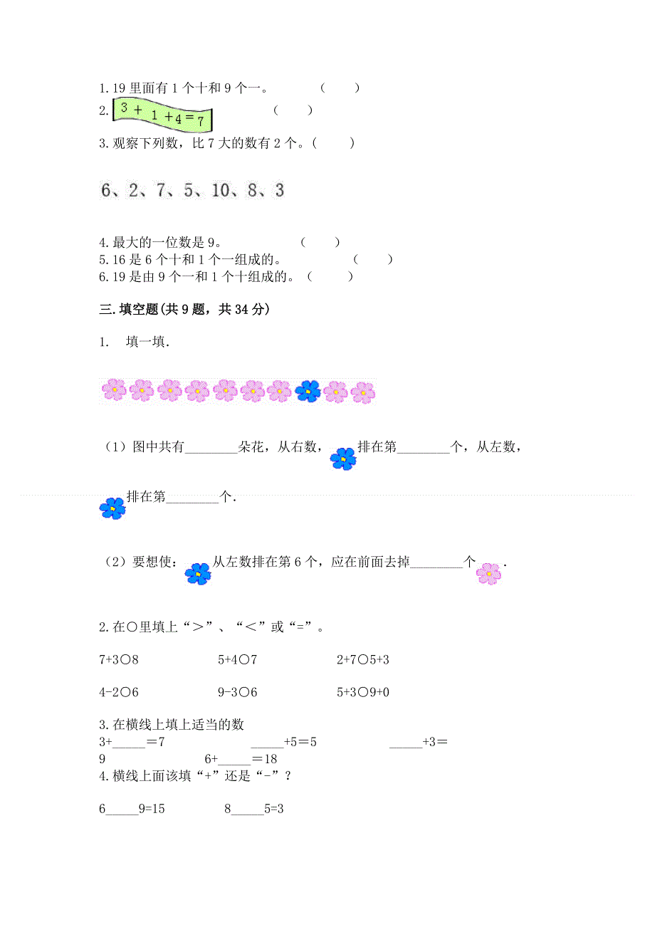 人教版数学一年级上学期期末综合素养提升卷附答案（a卷）.docx_第2页