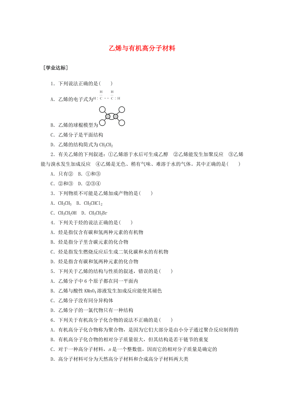 2020-2021学年新教材高中化学 第七章 有机化合物 第二节 乙烯与有机高分子材料课时作业（含解析）新人教版必修2.doc_第1页