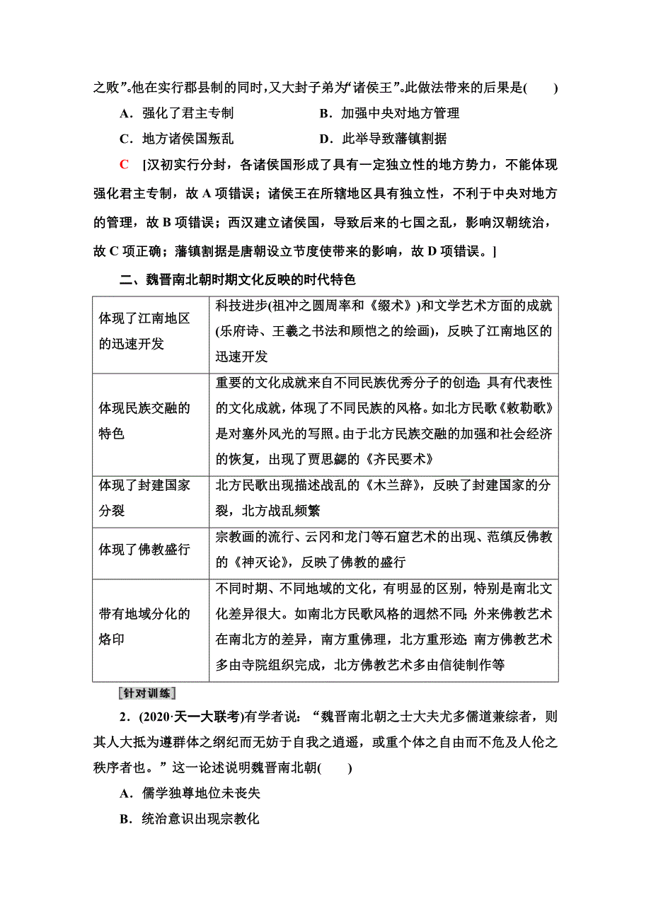 2022届高考统考历史通史版一轮复习教师用书：第1部分 第2单元 中华文明的形成和发展——秦汉、魏晋南北朝时期（公元前221—公元589年） 单元高效整合 WORD版含解析.doc_第2页