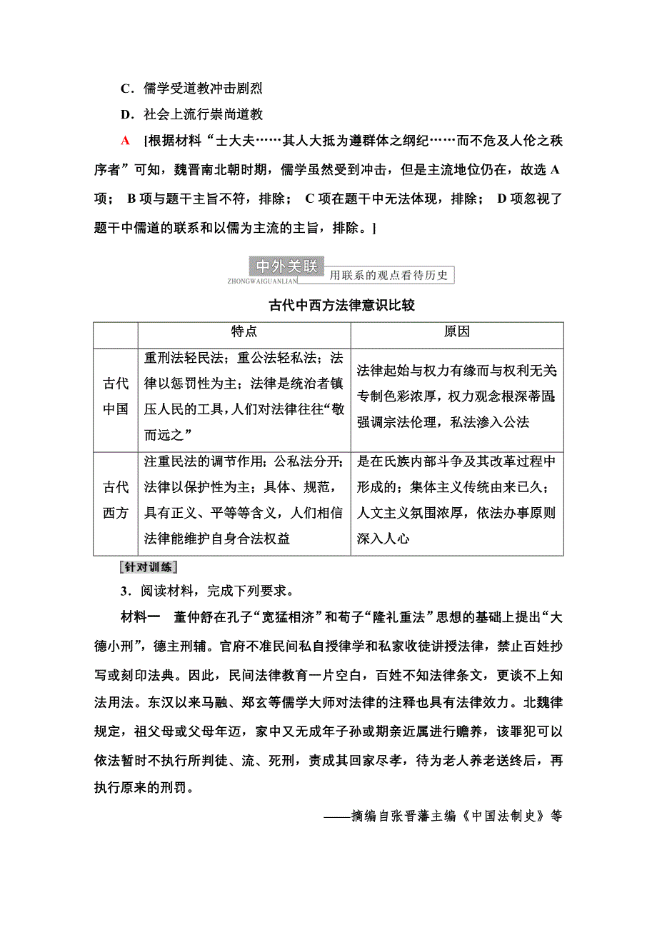 2022届高考统考历史通史版一轮复习教师用书：第1部分 第2单元 中华文明的形成和发展——秦汉、魏晋南北朝时期（公元前221—公元589年） 单元高效整合 WORD版含解析.doc_第3页