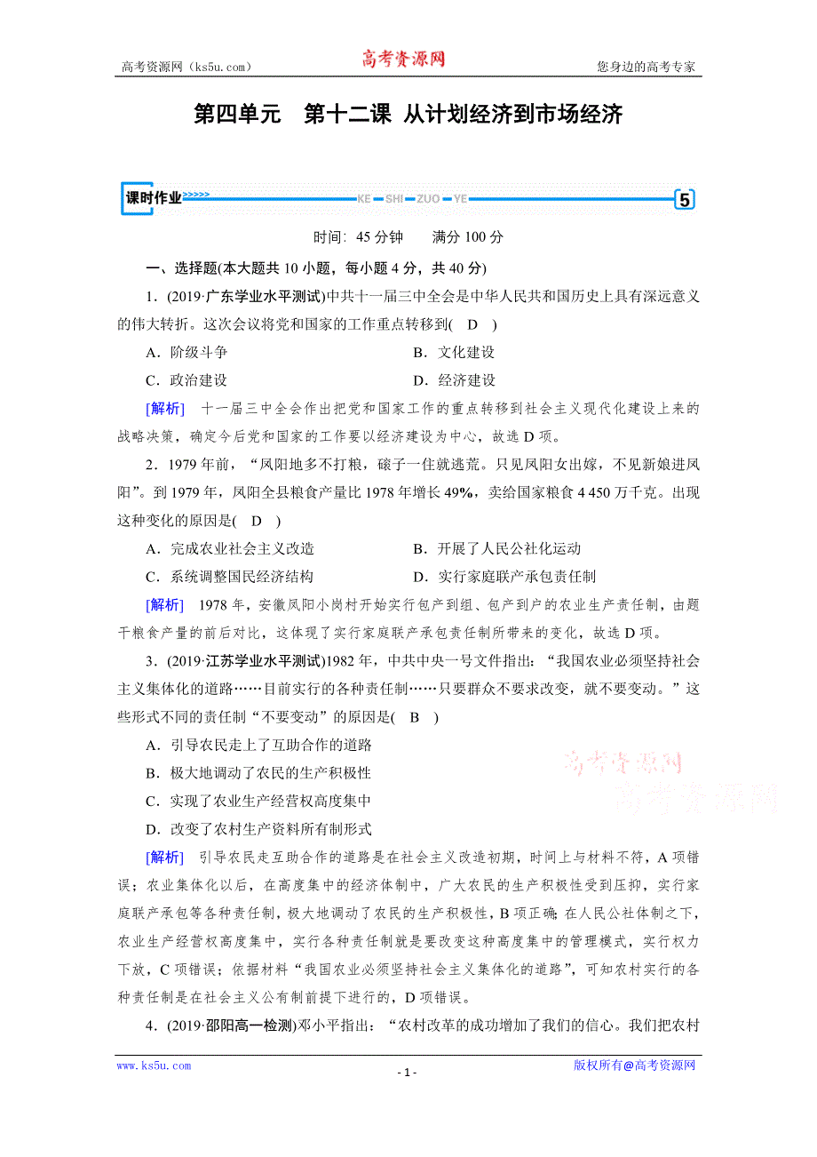 2019-2020学年人教版历史必修2课堂练习：第12课 从计划经济到市场经济 WORD版含解析.doc_第1页