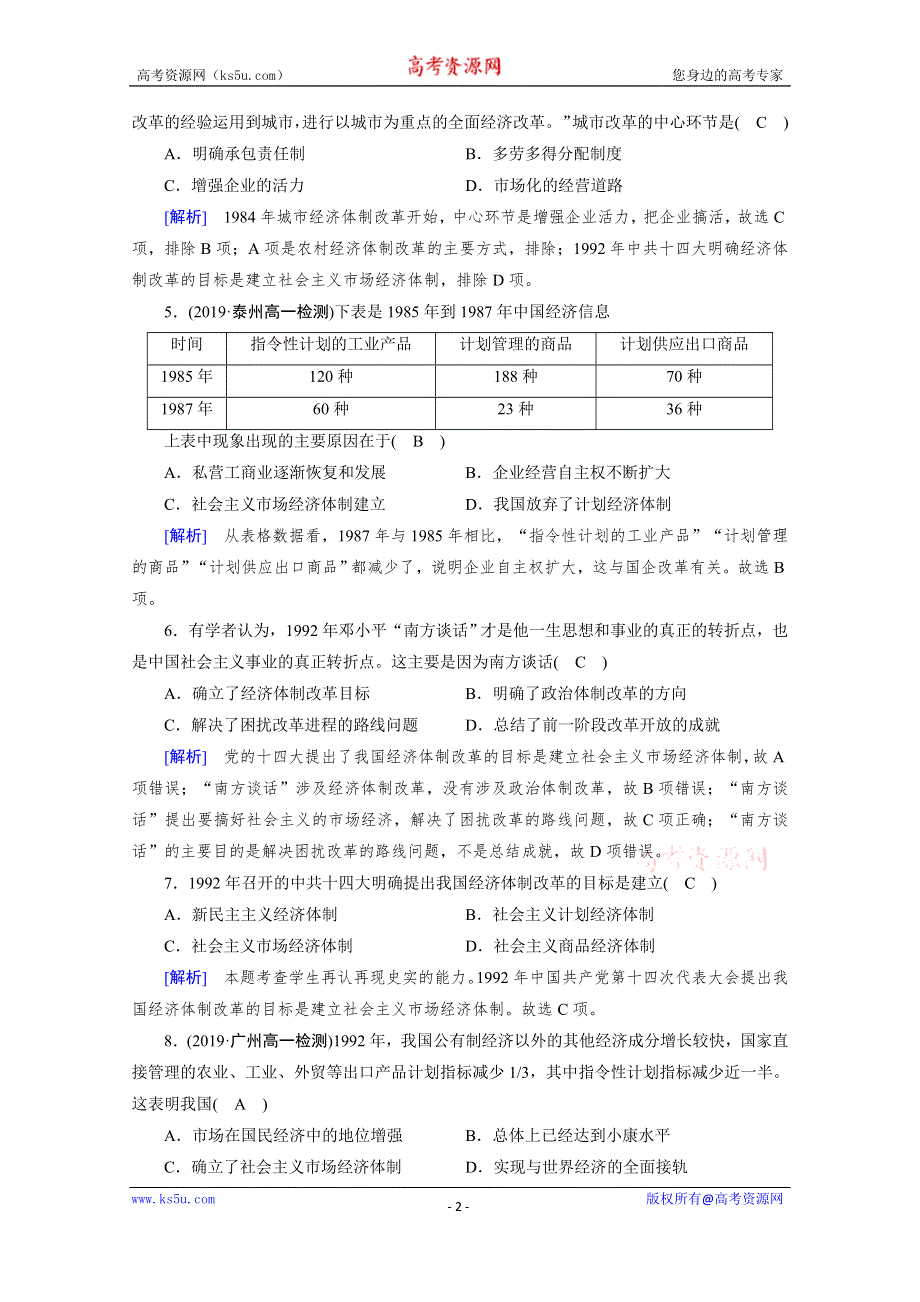 2019-2020学年人教版历史必修2课堂练习：第12课 从计划经济到市场经济 WORD版含解析.doc_第2页