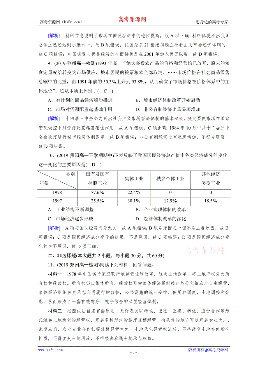 2019-2020学年人教版历史必修2课堂练习：第12课 从计划经济到市场经济 WORD版含解析.doc_第3页