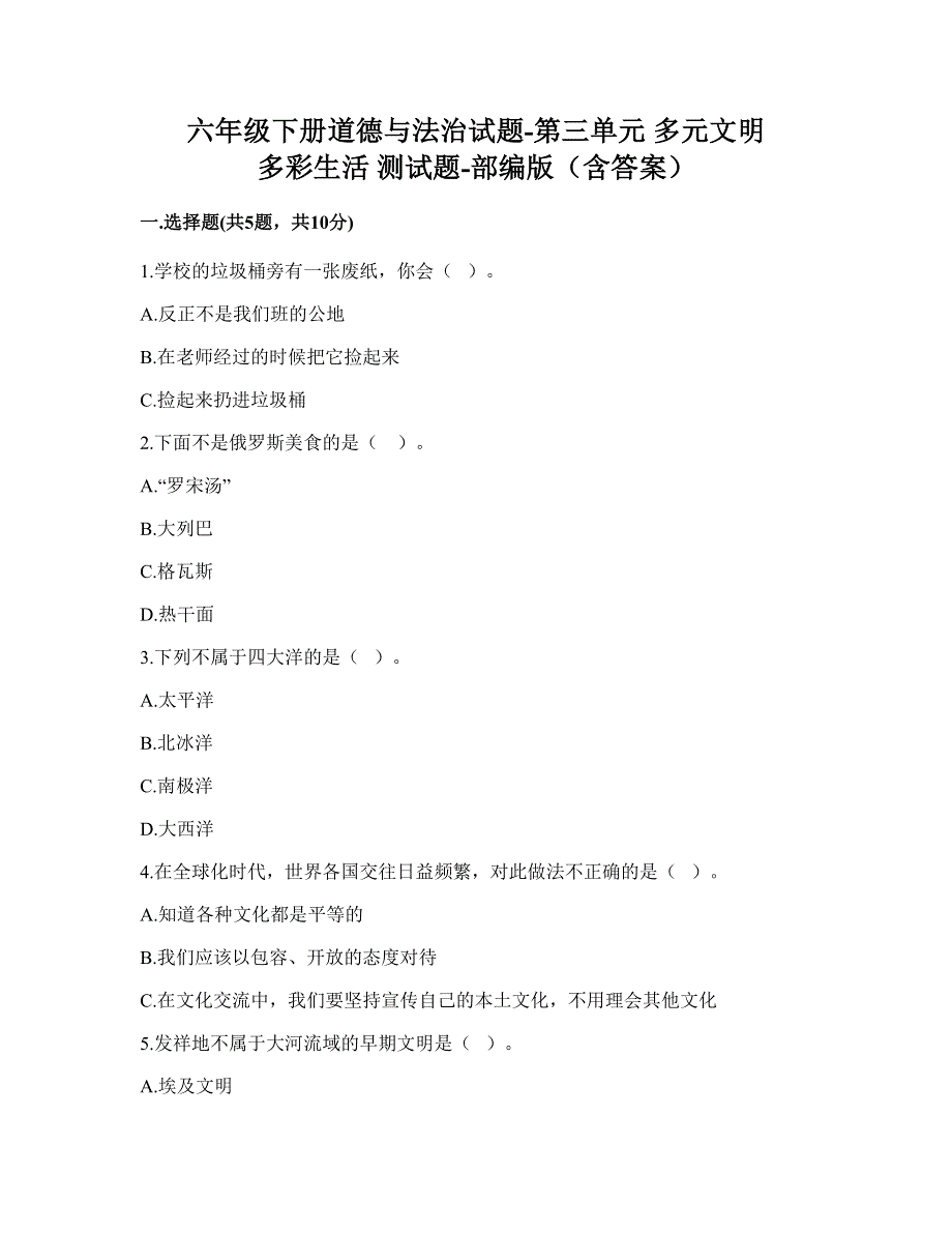 六年级（下学期）道德与法治第三单元多元文明多彩生活测试题-部编版（含答案）.doc_第1页