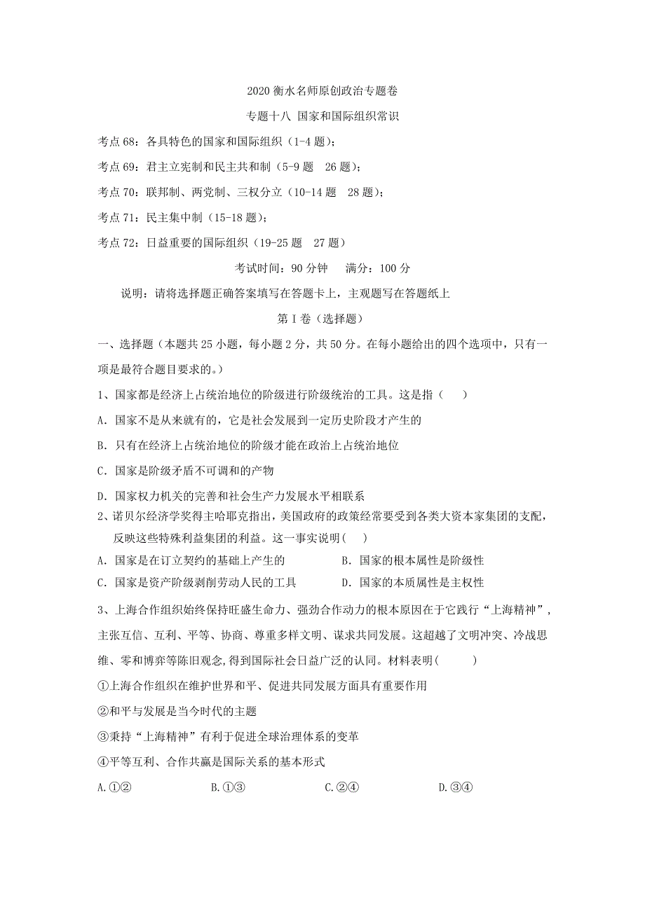 2020衡水名师政治专题卷：专题十八 国家和国际组织常识 WORD版含答案.doc_第1页