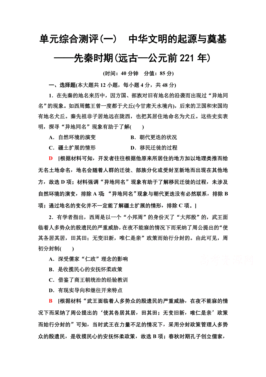 2022届高考统考历史通史版一轮复习单元综合测评1　中华文明的起源与奠基——先秦时期（远古—公元前221年） WORD版含解析.doc_第1页