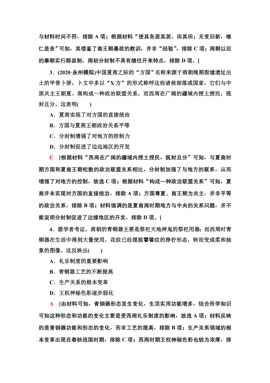 2022届高考统考历史通史版一轮复习单元综合测评1　中华文明的起源与奠基——先秦时期（远古—公元前221年） WORD版含解析.doc_第2页