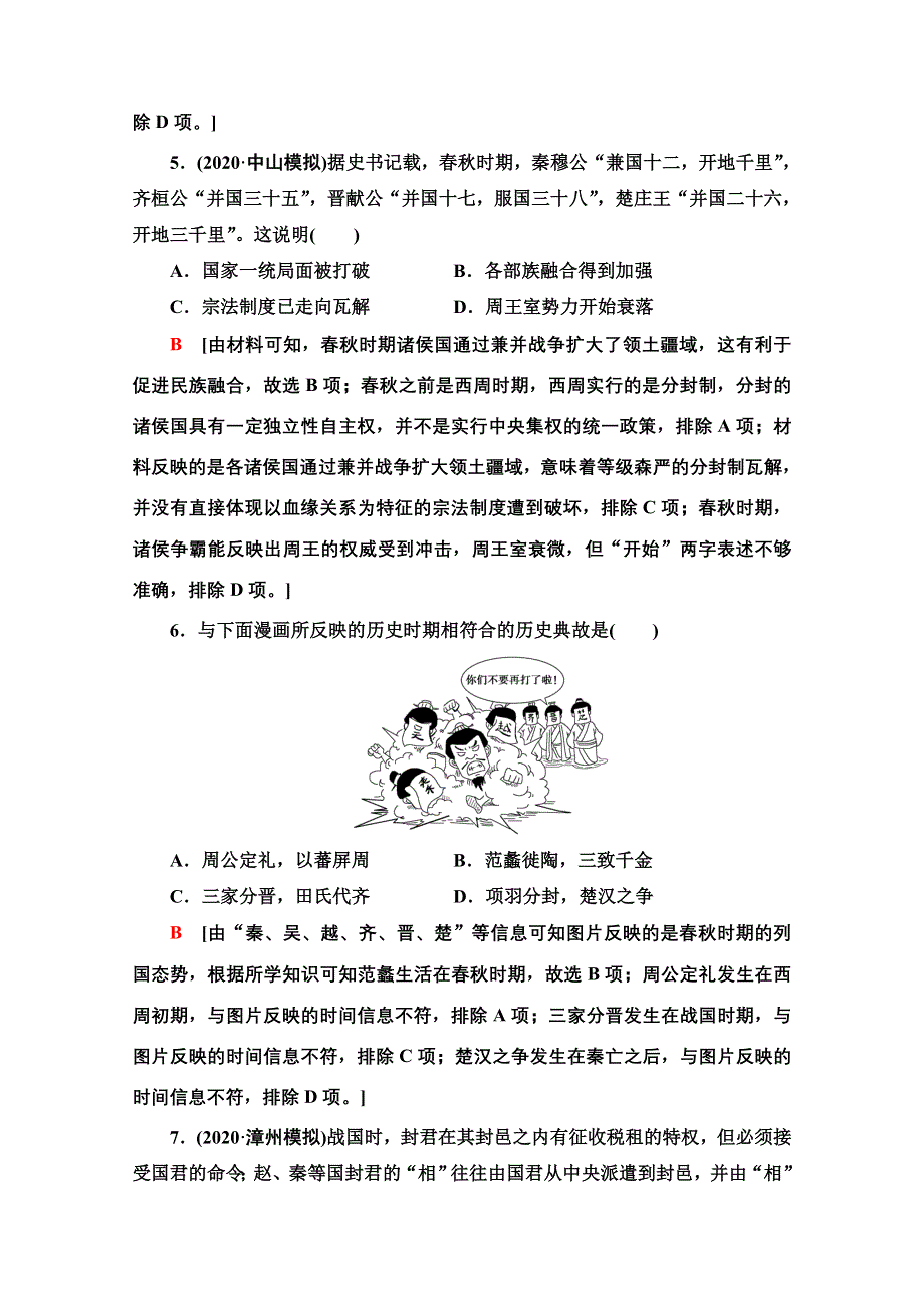 2022届高考统考历史通史版一轮复习单元综合测评1　中华文明的起源与奠基——先秦时期（远古—公元前221年） WORD版含解析.doc_第3页