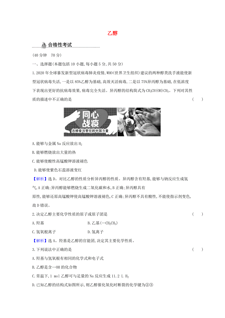 2020-2021学年新教材高中化学 第七章 有机化合物 第三节 第1课时 乙醇课时检测（含解析）新人教版必修2.doc_第1页