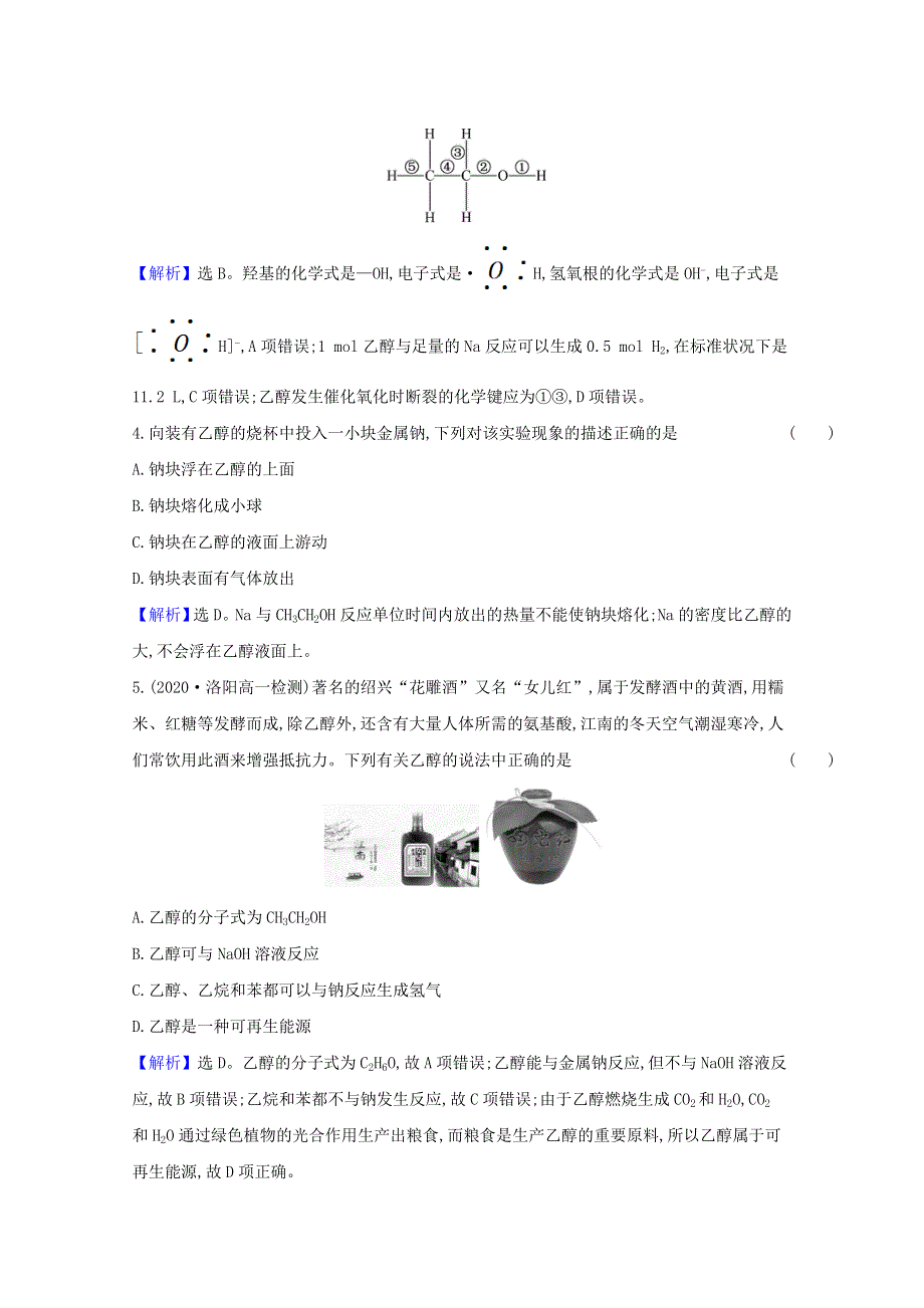 2020-2021学年新教材高中化学 第七章 有机化合物 第三节 第1课时 乙醇课时检测（含解析）新人教版必修2.doc_第2页