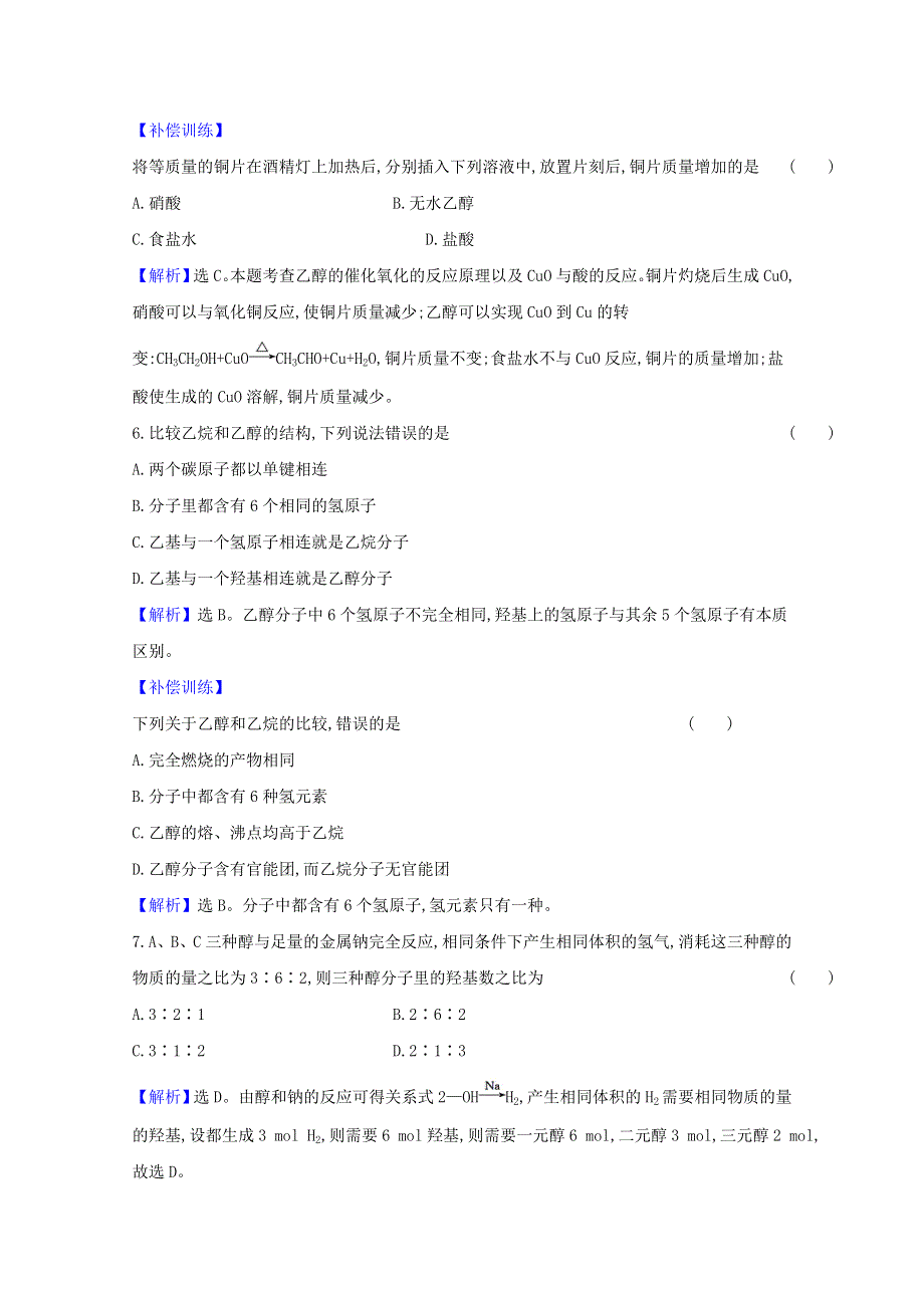 2020-2021学年新教材高中化学 第七章 有机化合物 第三节 第1课时 乙醇课时检测（含解析）新人教版必修2.doc_第3页